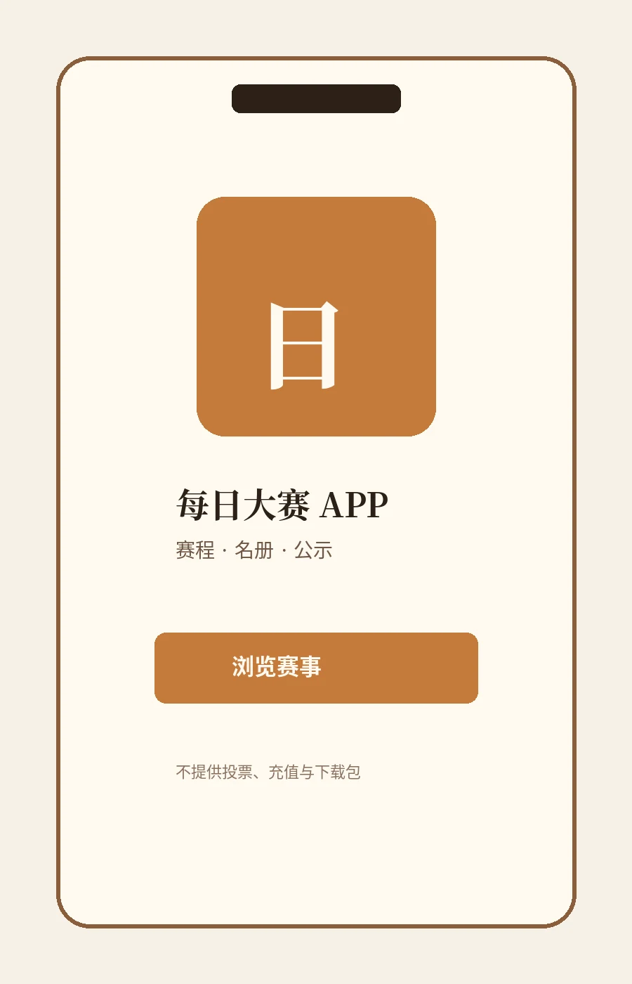 每日大赛APP移动端服务