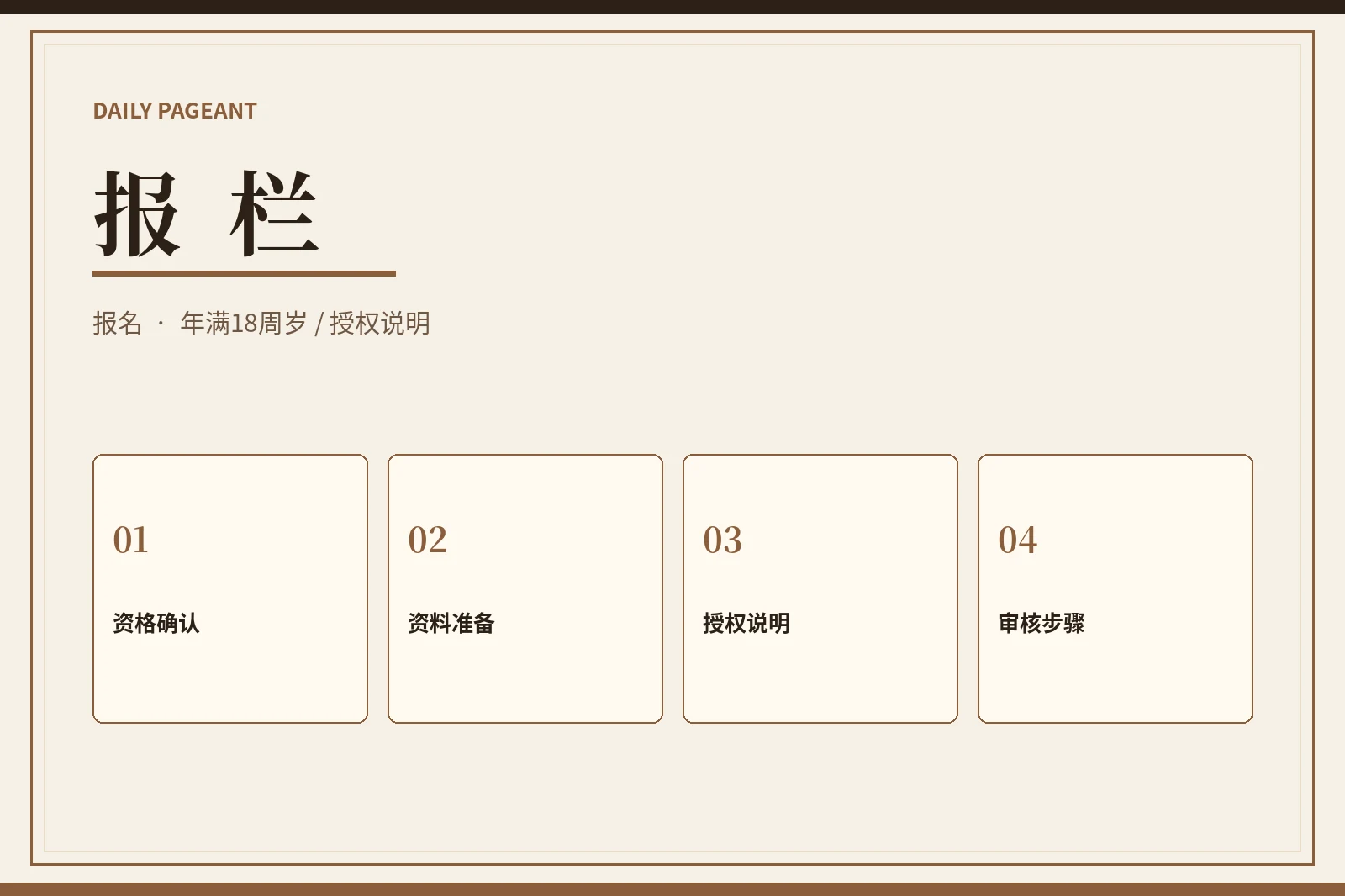 报栏｜成年参赛指南