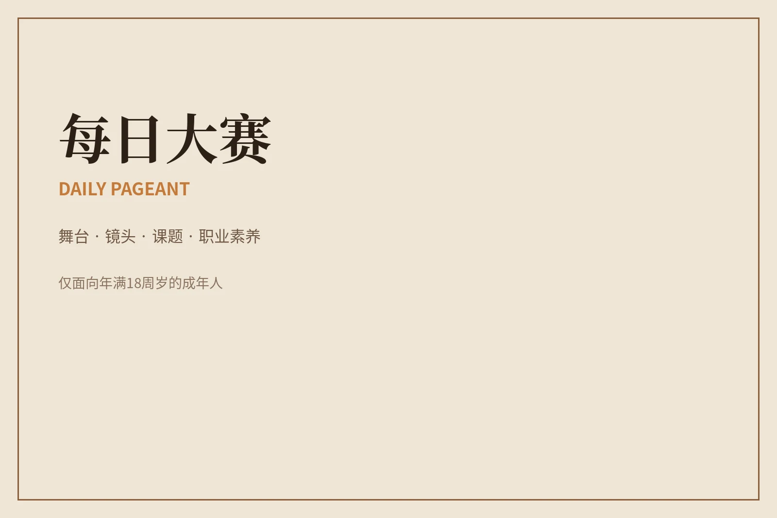 关于每日大赛｜品牌理念与赛事价值